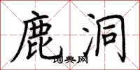 荆霄鹏鹿洞楷书怎么写