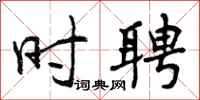 曾庆福时聘行书怎么写