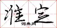 曾庆福准定行书怎么写