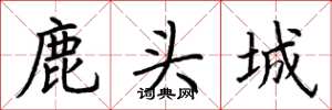 荆霄鹏鹿头城楷书怎么写
