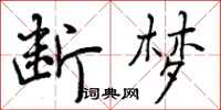 曾庆福断梦行书怎么写