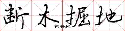 曾庆福断木掘地行书怎么写