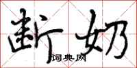 曾庆福断奶行书怎么写