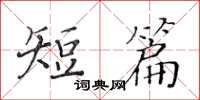 黄华生短篇楷书怎么写