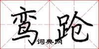 荆霄鹏鸾跄楷书怎么写