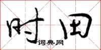 曾庆福时田行书怎么写