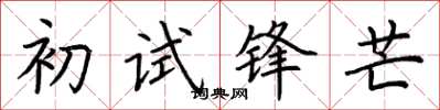 荆霄鹏初试锋芒楷书怎么写