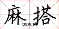 荆霄鹏麻搭楷书怎么写