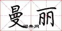 荆霄鹏曼丽楷书怎么写