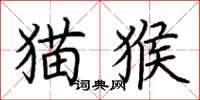 荆霄鹏猫猴楷书怎么写