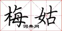 荆霄鹏梅姑楷书怎么写