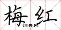 荆霄鹏梅红楷书怎么写