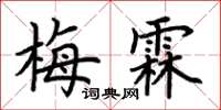 荆霄鹏梅霖楷书怎么写