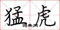 荆霄鹏猛虎楷书怎么写