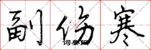 曾庆福副伤寒行书怎么写