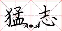 荆霄鹏猛志楷书怎么写