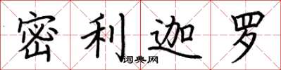 荆霄鹏密利迦罗楷书怎么写