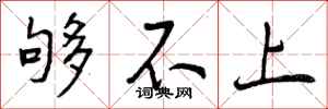 曾庆福够不上行书怎么写