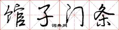 曾庆福馆子门条行书怎么写