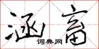 曾庆福涵畜行书怎么写