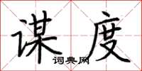 荆霄鹏谋度楷书怎么写