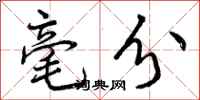 曾庆福毫分行书怎么写