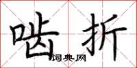 荆霄鹏啮折楷书怎么写
