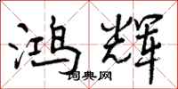 曾庆福鸿辉行书怎么写