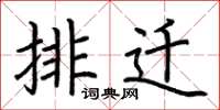 荆霄鹏排迁楷书怎么写
