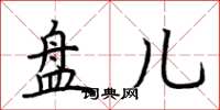 荆霄鹏盘儿楷书怎么写