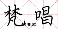 荆霄鹏梵唱楷书怎么写