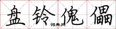 荆霄鹏盘铃傀儡楷书怎么写