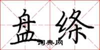 荆霄鹏盘绦楷书怎么写