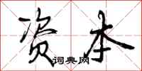 曾庆福资本行书怎么写