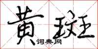 曾庆福黄斑行书怎么写