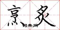 荆霄鹏烹炙楷书怎么写