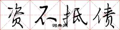 曾庆福资不抵债行书怎么写