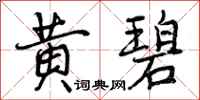 曾庆福黄碧行书怎么写