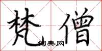 荆霄鹏梵僧楷书怎么写