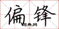 荆霄鹏偏锋楷书怎么写