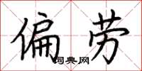 荆霄鹏偏劳楷书怎么写