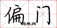 荆霄鹏偏门楷书怎么写