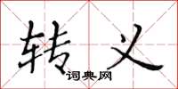 黄华生转义楷书怎么写