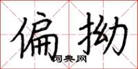 荆霄鹏偏拗楷书怎么写