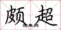 荆霄鹏颇超楷书怎么写