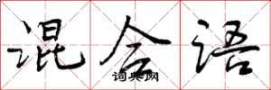 曾庆福混合语行书怎么写