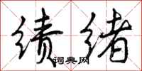 曾庆福绩绪行书怎么写