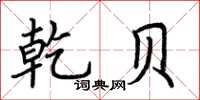 荆霄鹏乾贝楷书怎么写
