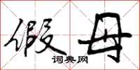 曾庆福假母行书怎么写