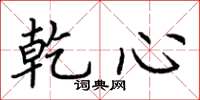 荆霄鹏乾心楷书怎么写